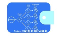 TokenIM打包取消时间解析
