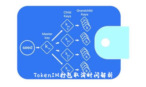 TokenIM打包取消时间解析