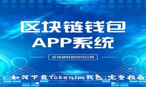 : 如何下载Tokenim钱包:完整指南