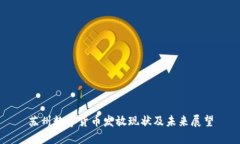苏州数字货币发放现状及
