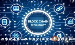  数字货币是否提供奖金？