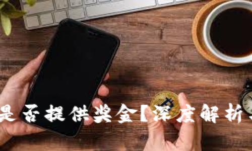 数字货币是否提供奖金?深度解析与投资机会