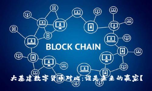 大基建数字货币对比：谁是未来的赢家？