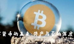 数字货币的未来：停产与
