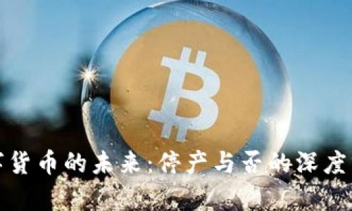 数字货币的未来:停产与否的深度分析
