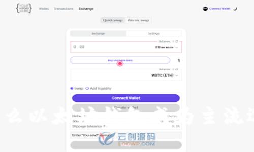 为什么以太坊钱包成为主流选择?