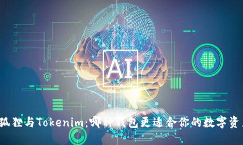 小狐狸与Tokenim:哪种钱包更适合你的数字资产?