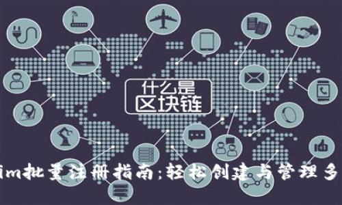 Tokenim批量注册指南:轻松创建与管理多个账户