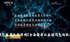 以太坊钱包现在还能用吗