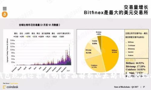 以太坊钱包现在还能用吗?全面解析以太坊钱包的现状与未来