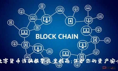 数字货币诈骗报警立案指南:保护你的资产安全
