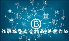 数字货币诈骗报警立案指