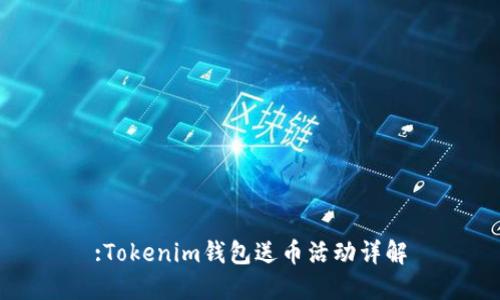 :Tokenim钱包送币活动详解