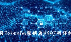 如何将Tokenim转换为USDT的详