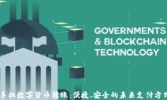 手机数字货币转账：便捷