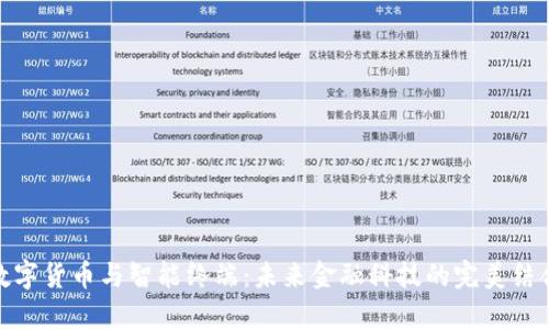 数字货币与智能终端:未来金融科技的完美结合