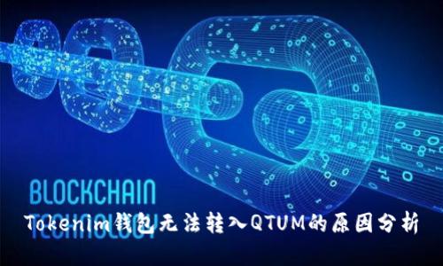 Tokenim钱包无法转入QTUM的原因分析