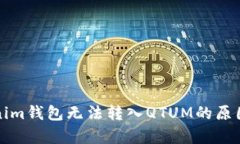 Tokenim钱包无法转入QTUM的原