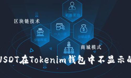 解决USDT在Tokenim钱包中不显示的问题