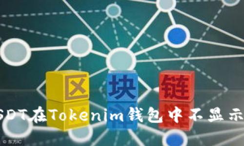 解决USDT在Tokenim钱包中不显示的问题
