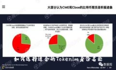 如何选择适合的Tokenim身份