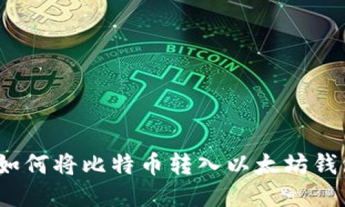 : 如何将比特币转入以太坊钱包？
