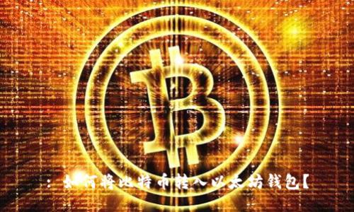 : 如何将比特币转入以太坊钱包？