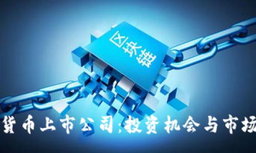 :
数字货币上市公司：投资机会与市场分析