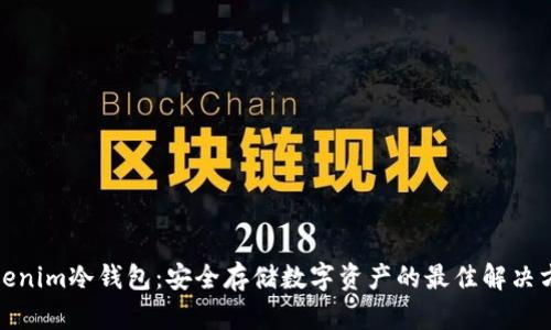 Tokenim冷钱包:安全存储数字资产的最佳解决方案