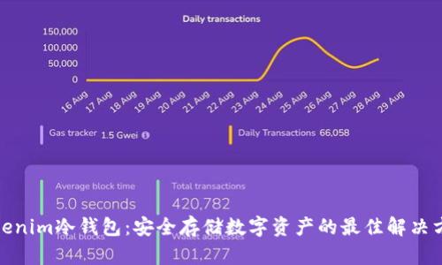 Tokenim冷钱包:安全存储数字资产的最佳解决方案