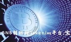 如何将BNB转移到Tokenim平台