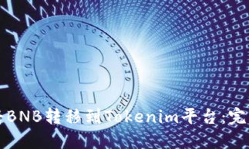 如何将BNB转移到Tokenim平台：完整指南