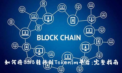 如何将BNB转移到Tokenim平台：完整指南