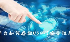 Tokenim平台如何存储USDT？安
