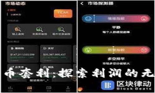数字货币套利:探索利润的无限可能