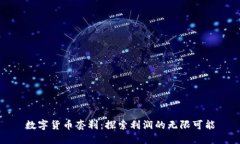数字货币套利：探索利润