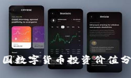 英国数字货币投资价值分析