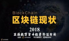 英国数字货币投资价值分