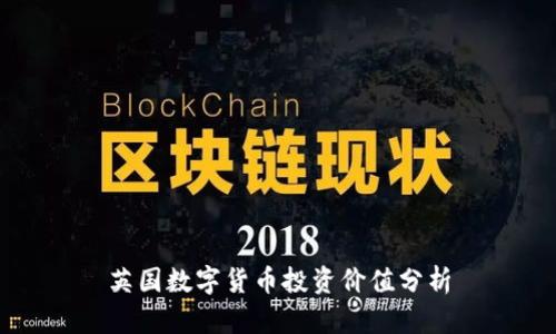 英国数字货币投资价值分析
