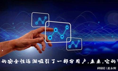   Tokenim：当前最大的数字钱包？ / 

 guanjianci Tokenim, 数字钱包, 加密币 /guanjianci 

### Tokenim：当前最大的数字钱包？

在数字货币日益普及的今天，钱包的选择成为了许多投资者和用户的重要议题。Tokenim作为一个相对新兴的数字钱包，因其设计理念和功能特性备受关注。本文将从多个角度分析Tokenim是否是当前最大的数字钱包，以及在数字钱包市场中其竞争优势与劣势。

### 什么是Tokenim？

Tokenim是一个多功能的数字钱包，支持多种加密货币的存储、转账和交易。它的设计理念在于简化用户的使用体验，旨在吸引新用户和专业投资者。Tokenim不仅提供基本的钱包功能，还集成了许多先进的技术以增强安全性与用户体验。

### Tokenim的主要功能与特点

Tokenim具备一些独特的功能，使其在竞争激烈的数字钱包市场上站稳脚跟：

1. **多币种支持**：Tokenim支持众多主流和小众加密货币，包括比特币、以太坊、瑞波币等。
2. **用户友好的界面**：其界面设计，便于新用户上手和使用。
3. **安全性**：Tokenim采用业界领先的安全技术，如多重签名和硬件加密，确保用户资产的安全。
4. **去中心化**：不会将用户的私钥存储在云端，用户的资产管理权完全掌握在自己手中。
5. **实时交易功能**：用户可随时进行数字资产的交易，支持多种交易对。
6. **良好的客户支持**：Tokenim提供24/7的客户服务，确保用户在使用过程中任何问题都能快速得到解决。

### Tokenim是否是最大的钱包？

谈到数字钱包的“最大”，人们通常会考虑其用户数、支持的币种数量、交易量等因素。根据这些标准，Tokenim是否能够被定义为“最大”钱包还有待商榷。

- **用户数量**：在数字钱包市场中，Tokenim相较于一些老牌钱包，如Bitcoin Core和Coinbase，用户数量可能不够庞大，尤其是在全球用户基数上。
- **支持的币种**：Tokenim尽管支持多种加密货币，但与一些专注于资产管理的大型钱包相比，其支持的币种数量可能较少。
- **交易量**：交易量是评估钱包影响力的重要指标之一，Tokenim在此方面需要更多的市场表现才能与大牌钱包相抗衡。

### Tokenim的优势与劣势

#### 优势

1. **用户体验**：Tokenim提供了友好的用户体验，特别是对新手而言，这非常重要。
2. **安全性**：其安全措施在用户中赢得了良好的声誉，使得用户对其资产管理更加放心。
3. **技术创新**：不断引入新技术，可以使Tokenim始终走在行业前沿，提升竞争力。

#### 劣势

1. **品牌知名度**：相较于一些老牌钱包，Tokenim的知名度还有待提升。
2. **市场份额**：Tokenim在全球市场的小众定位意味着其市场份额相对较小。
3. **币种支持不足**：对某些用户而言，其支持的币种数量可能无法满足需求，限制了其使用场景。

### 相关问题探讨

#### 问题1：Tokenim的安全性如何？

Tokenim的安全性如何？

安全性是一个数字钱包能否立足市场的重要因素。Tokenim通过多重技术手段保障用户资产安全：
 
- **私钥管理**：Tokenim采用去中心化存储模式，私钥不被存储在云端，用户可以完全掌控自己的资产。
- **多重签名支持**：用户在进行转账时，通常需要多个密钥的确认，这使得恶意攻击者难以操控用户资产。
- **硬件加密**：整合硬件钱包技术，增加了物理层面的安全性，提升了用户资产的保护力度。
  
此外，Tokenim还定期进行安全审计，确保没有漏洞被利用，维护用户的信任。

#### 问题2：Tokenim与其他钱包的比较

Tokenim与其他钱包的比较

在考量Tokenim的竞争力时，我们将其与其他流行钱包进行比较，例如Coinbase、Ledger和MetaMask等：

- **用户界面**：Tokenim的用户界面设计较为简洁，易于上手，而某些其他钱包的复杂性可能令新手感到困惑。
- **支持的特性**：Coinbase等钱包提供的借记卡服务和投资选项意味着他们在一些方面可能更全面，尽管Tokenim也在不断进化。
- **交易费用**：比较Tokenim与其他钱包的交易费用，用户可以计算长期使用的成本，这也是选择钱包时的一个重要考量因素。

#### 问题3：Tokenim的未来发展方向是什么？

Tokenim的未来发展方向是什么？

Tokenim的发展方向可能会聚焦于以下几个方面：

- **功能扩展**：可能会增加更多的支持货币，提供更多投资和交易功能，以吸引更广泛的用户群体。
- **品类创新**：与DeFi（去中心化金融）结合，提供贷款、流动性挖掘等新型金融服务。
- **国际化发展**：在提升产品用户体验的同时，积极拓展国际市场，提高品牌认知度，争取全球用户。

#### 问题4：用户在使用Tokenim时常见的问题是什么？

用户在使用Tokenim时常见的问题是什么？

对于新用户来说，使用Tokenim时可能会遇到一些问题：

- **账户安全**：用户需了解如何有效管理自己的密钥和密码，以确保账户不被攻击。
- **币种转换**：对于新用户来说，如何有效进行币种转换并避免不必要的损失是一个关注点。
- **交易费用**：不同交易方式会有不同的费用，用户需仔细阅读相关条款，合理控制交易频次。
- **客户支持**：用户可能会在使用过程中遇到问题，需要了解Tokenim的客户支持渠道，以便快速解决问题。

总结来说，Tokenim作为一个新兴的数字钱包，虽尚未成为最大的数字钱包，但凭借其用户友好的体验和强大的安全性逐渐吸引了一部分用户。未来，它的可持续发展及市场竞争力值得大家关注。