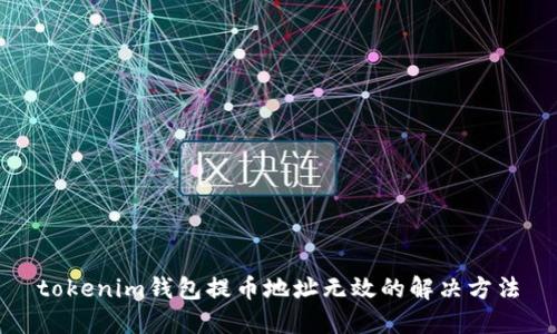 tokenim钱包提币地址无效的解决方法
