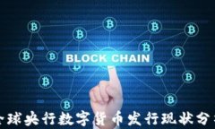 全球央行数字货币发行现