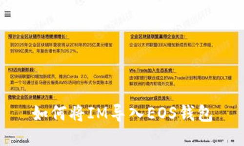 如何将IM导入EOS钱包