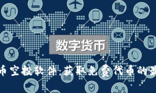 数字货币空投软件:获取免费代币的最佳选择