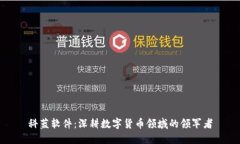 科蓝软件：深耕数字货币