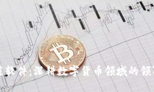 科蓝软件:深耕数字货币领域的领军者