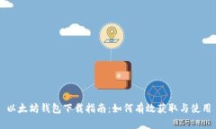 以太坊钱包下载指南：如