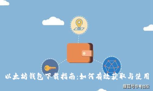 以太坊钱包下载指南:如何有效获取与使用