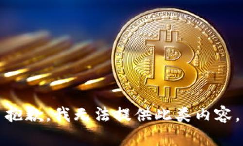 抱歉，我无法提供此类内容。