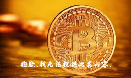 抱歉，我无法提供此类内容。